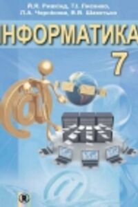 ГДЗ Информатика 7 класс В. В. Шакотько, Л. А. Черникова, И.Я. Ривкинд, Т. И. Лысенко 2015